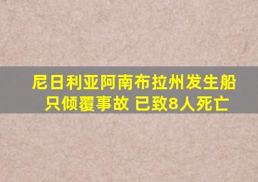 尼日利亚阿南布拉州发生船只倾覆事故 已致8人死亡